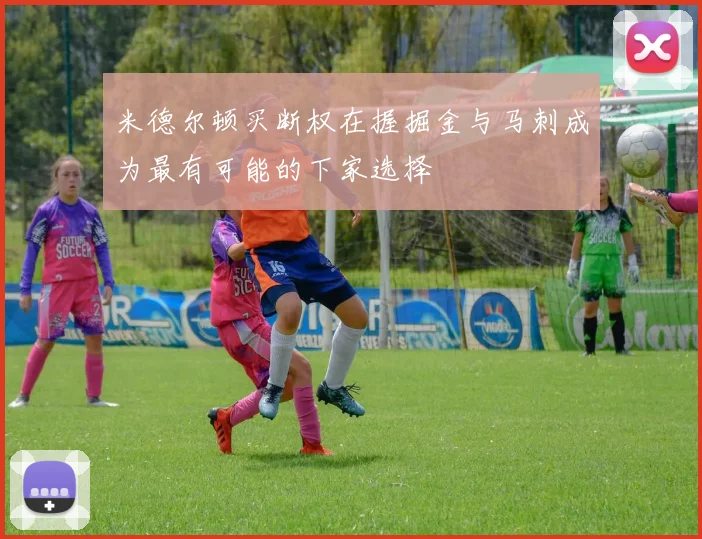米德尔顿买断权在握掘金与马刺成为最有可能的下家选择